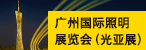 廣州國際照明展